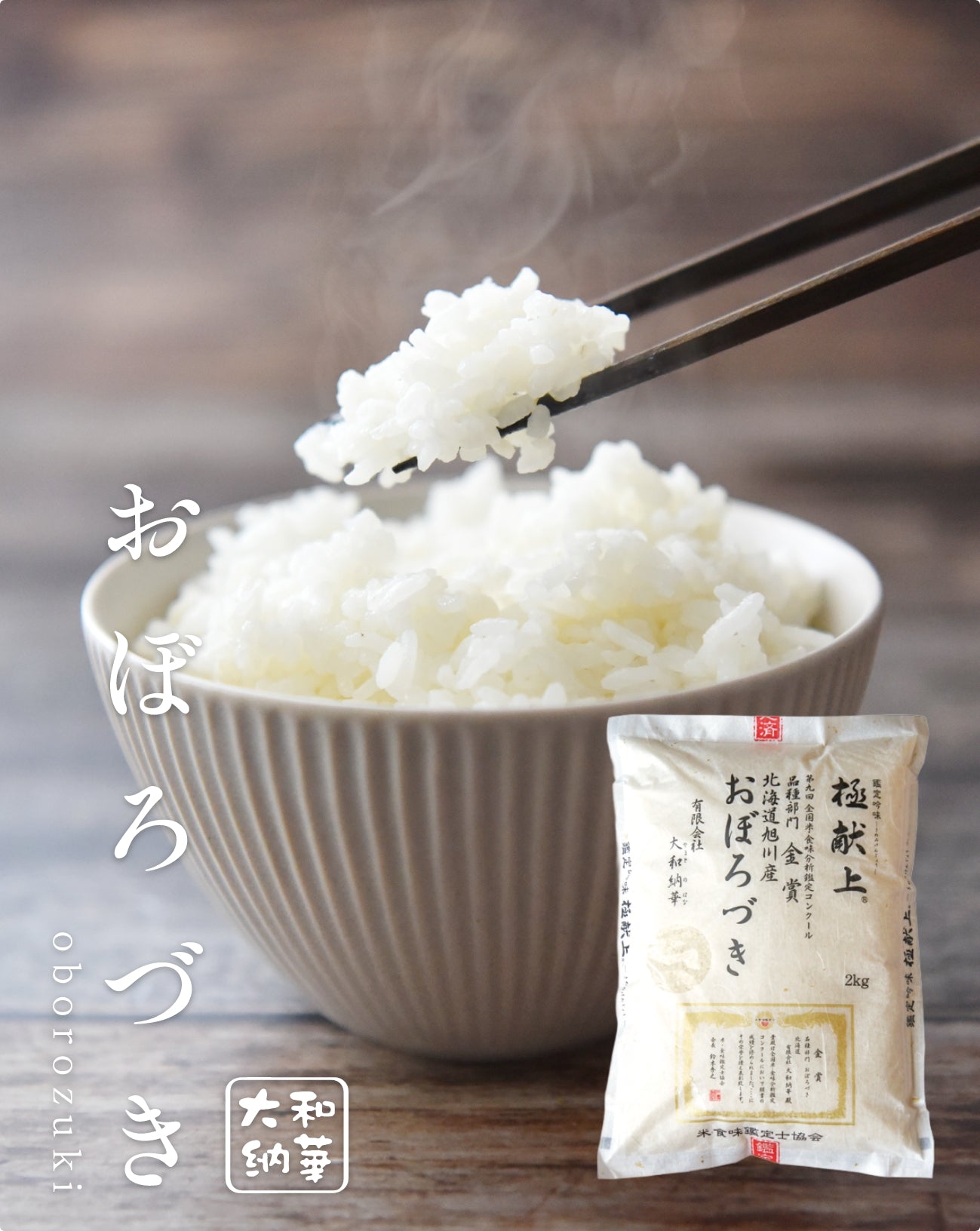 極（きわみ）献上米おぼろづき2kg