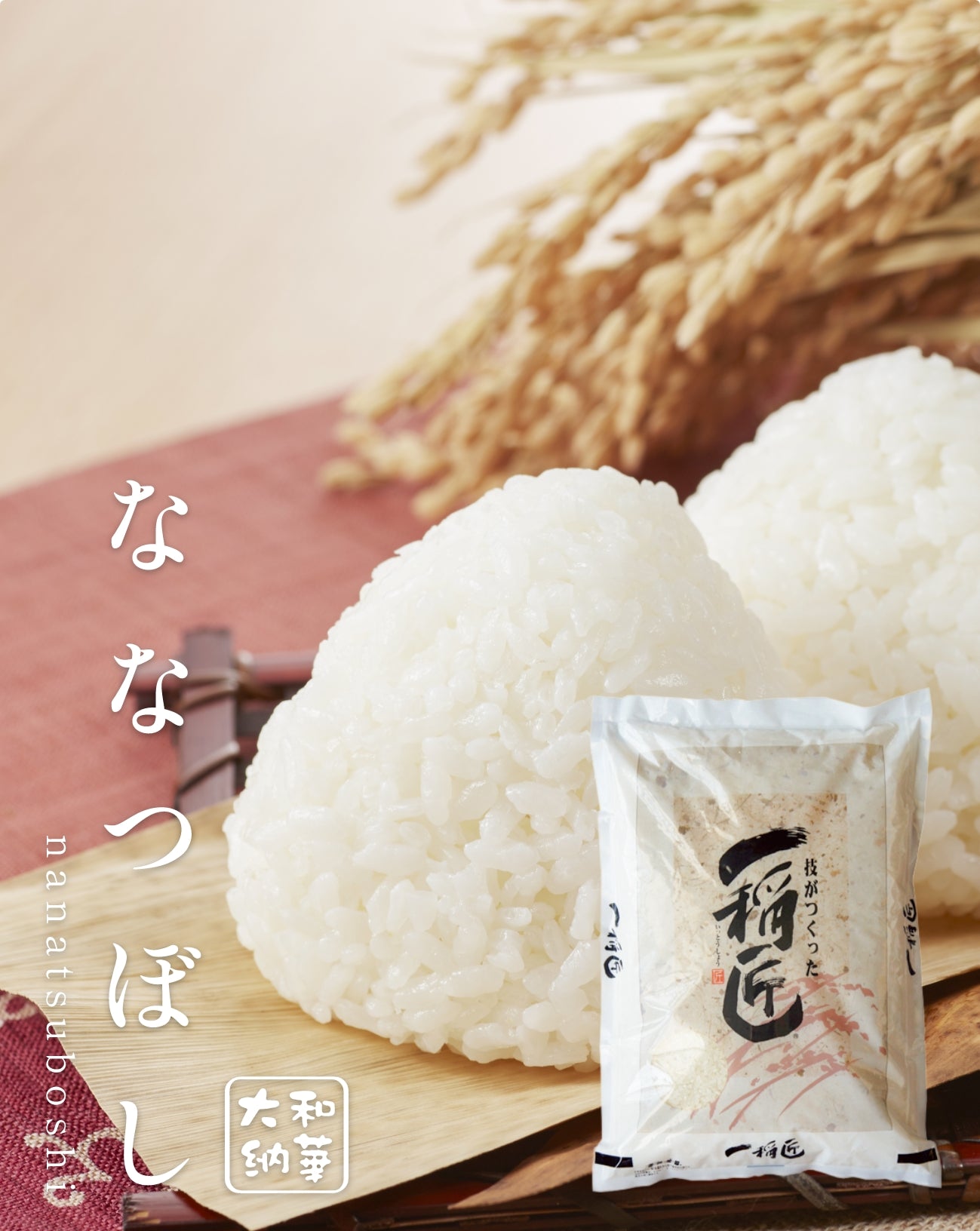白米 ななつぼし
