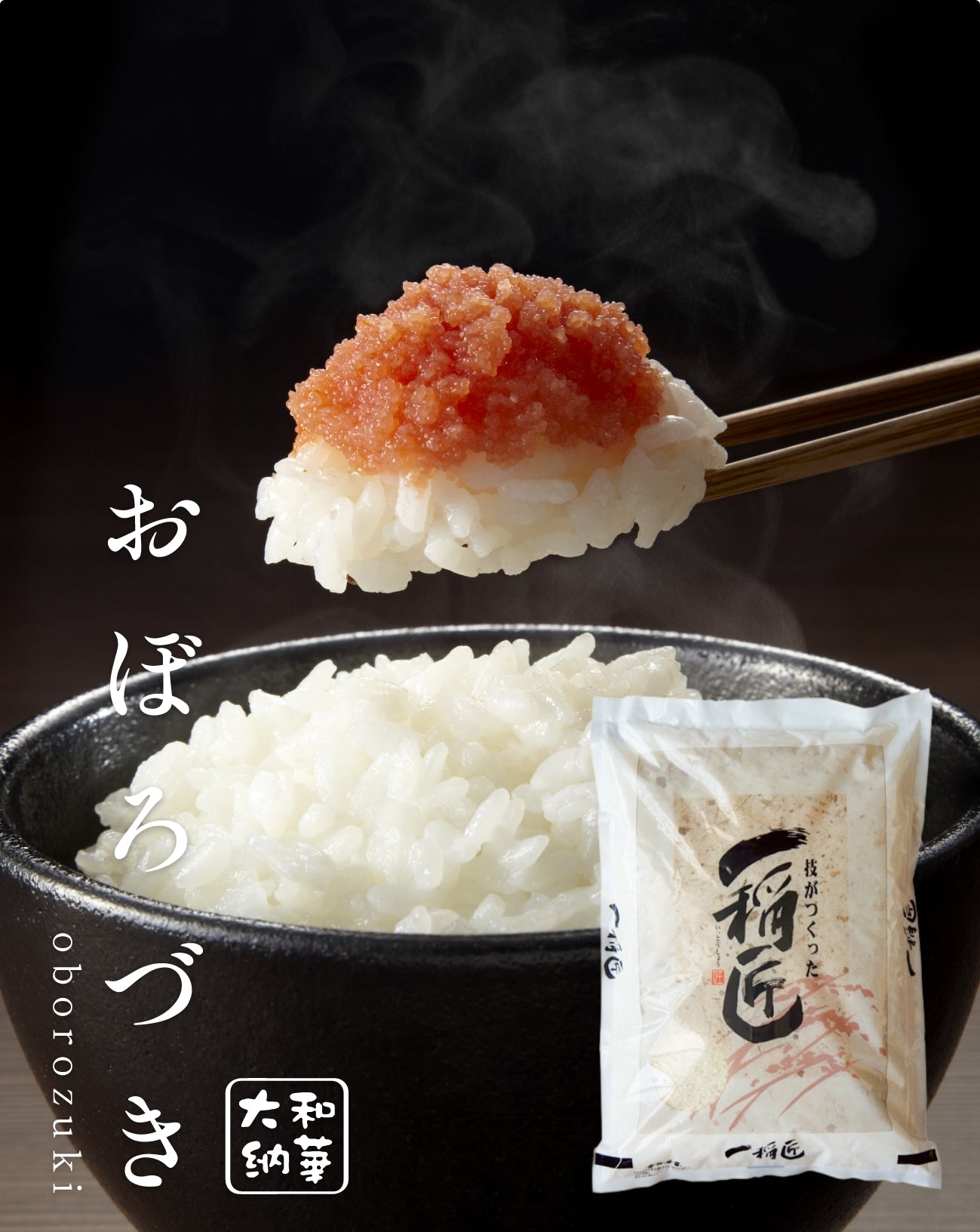 白米 おぼろづき