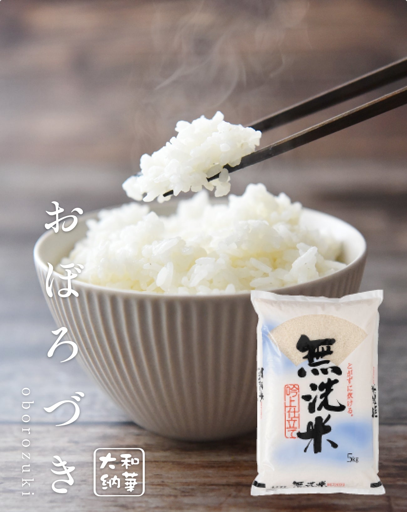 無洗米 おぼろづき 5kg