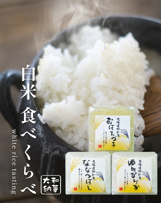 白米 食べくらべセット各300g（おぼろづき・ななつぼし・ゆめぴりか）