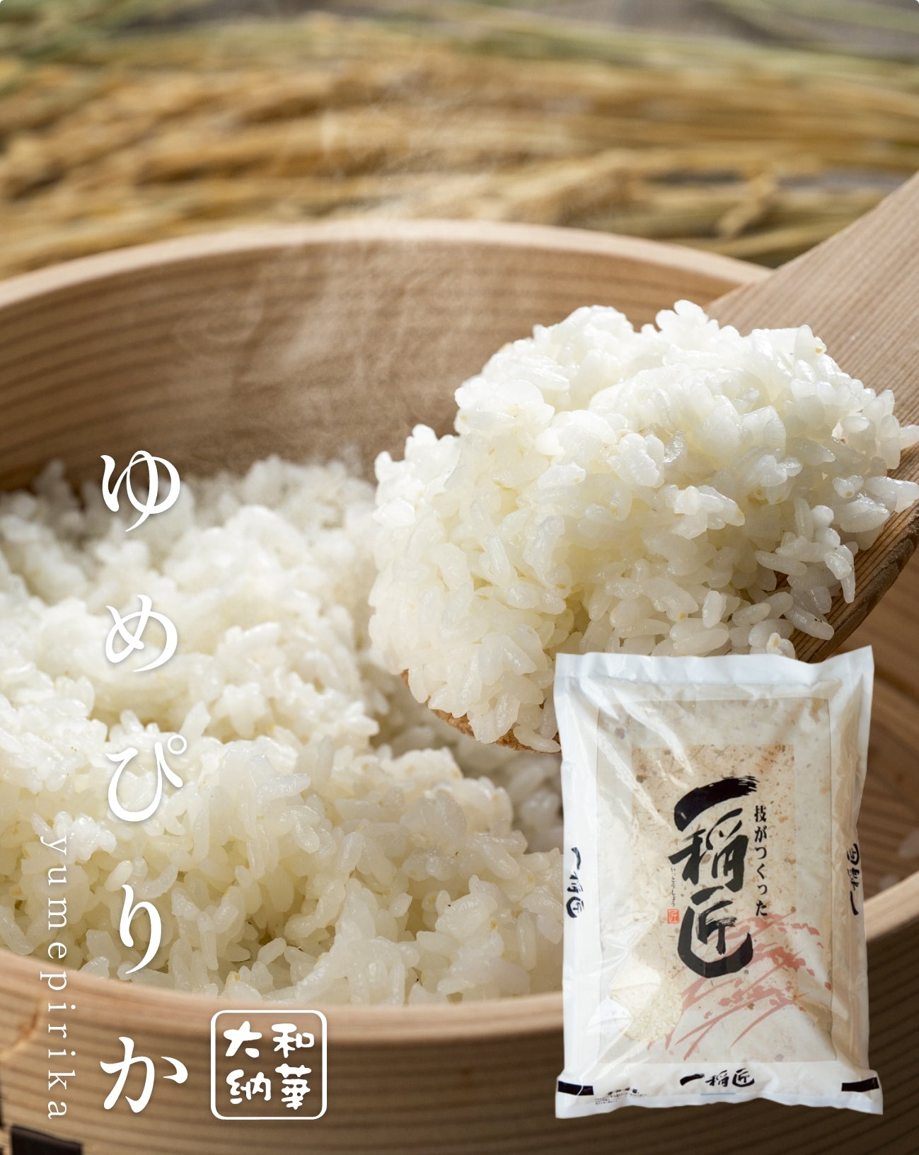 白米 ゆめぴりか