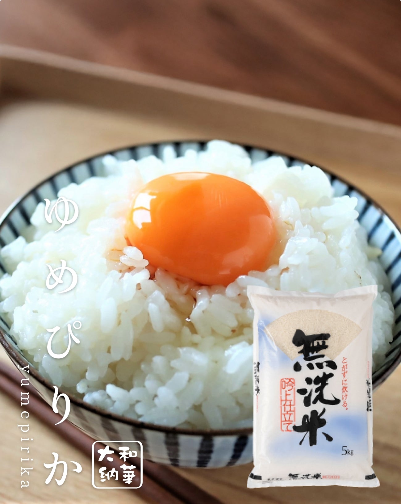 【令和7年産 新米】無洗米 ゆめぴりか 5kg